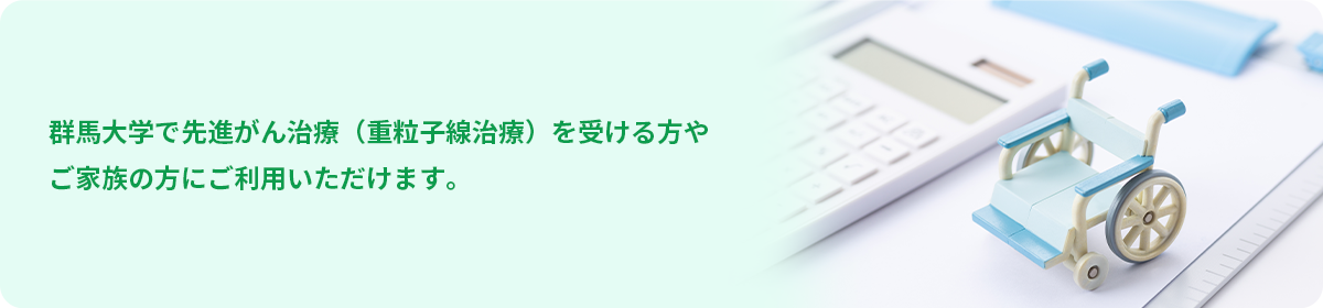 重粒子線治療応援プラン