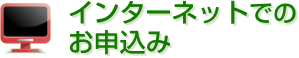 インターネットでのお申込み