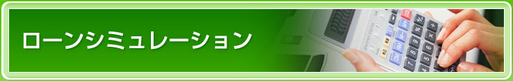 ローンシミュレーション