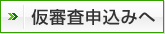 仮審査申込みへ