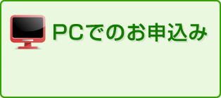 PCでのお申込み