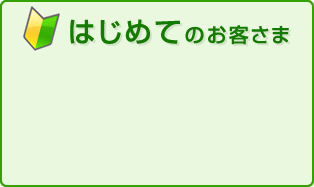 はじめてのお客さま