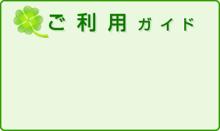 ご利用ガイド