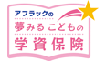 アフラックの夢みるこどもの学資保険