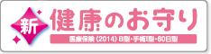 新・健康のお守り