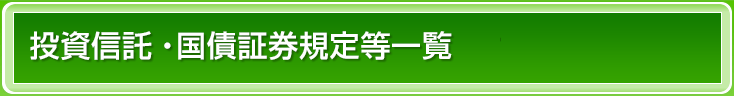 投資信託・国債証券規定等一覧