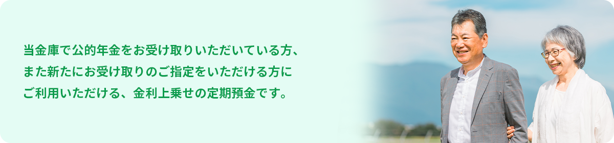 年金定期「寿」