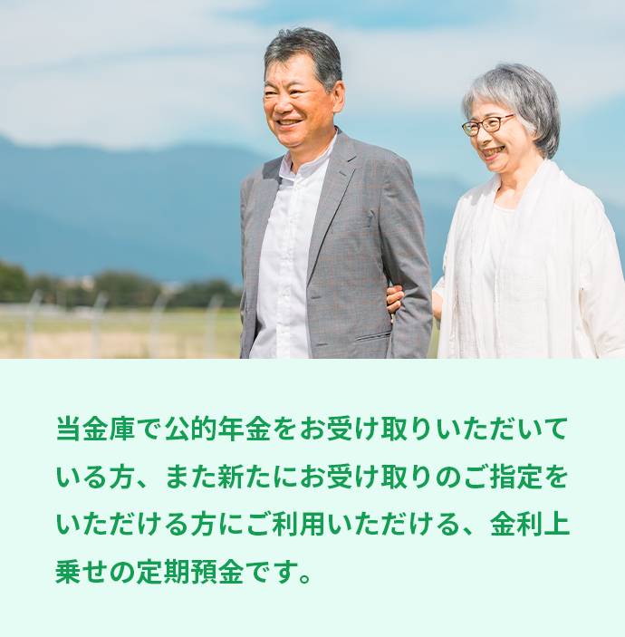 年金定期「寿」