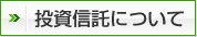 投資信託について