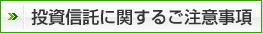 投資信託に関するご注意事項