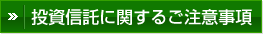 投資信託に関するご注意事項