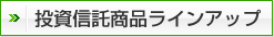 投資信託商品ラインアップ