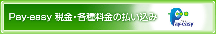 Pay-easy 税金・各種料金の払い込み