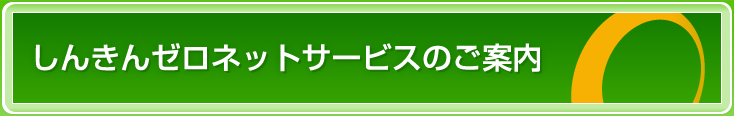 しんきんゼロネットサービスのご案内