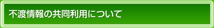 不渡情報の共同利用について