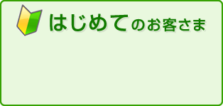 はじめてのお客さま