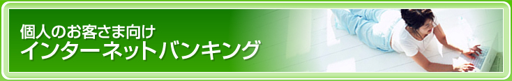 個人のお客さま向けインターネットバンキング