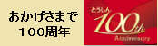100周年記念事業