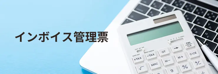 インボイス管理票WEB閲覧サービス
