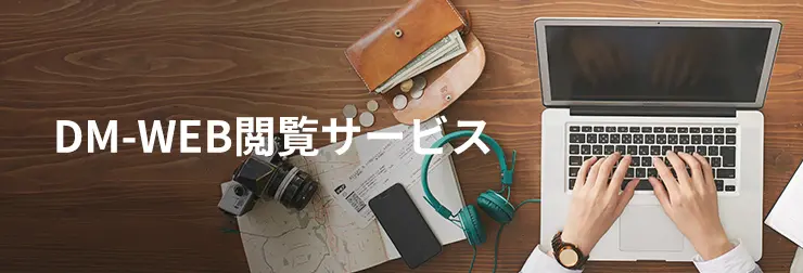 DM-WEB閲覧サービス