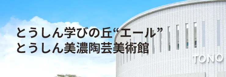 とうしん学びの丘“エール”、とうしん美濃陶芸美術館