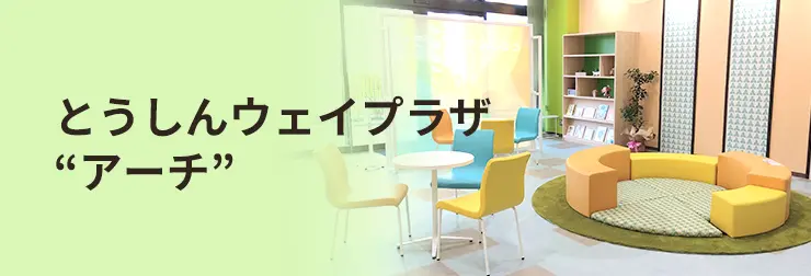 とうしんウェイプラザ“アーチ”