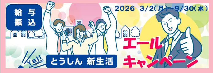 とうしん新生活エールキャンペーン