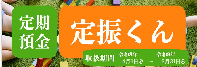 定期預金 定振くん