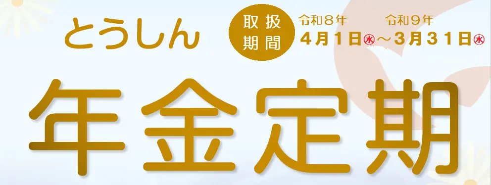 とうしん年金定期