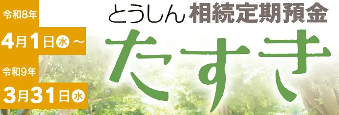 相続定期預金「たすき」