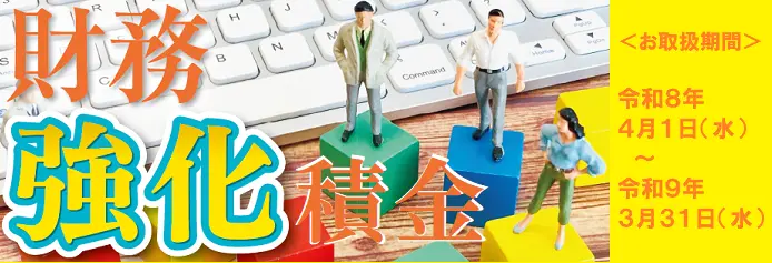 財務強化積金