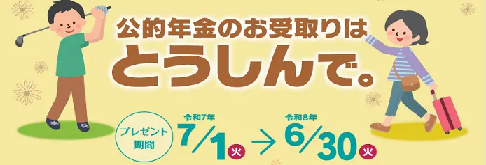 公的年金のお受取りはとうしんで