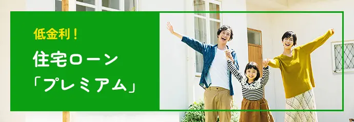 低金利住宅ローン「プレミアム」