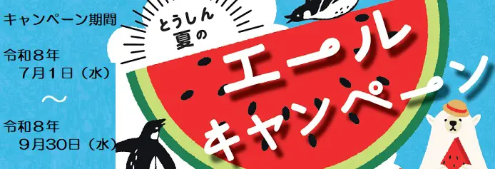 とうしん夏のエールキャンペーン