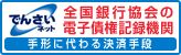 株式会社　全銀電子債権ネットワーク