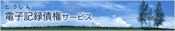 とうしん電子記録債権サービス