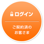 ログイン：ご契約済のお客さま