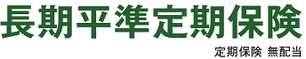 長期平準定期保険　無配当