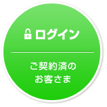 ログイン：ご契約済のお客さま