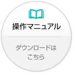 操作マニュアル：ダウンロードはこちら