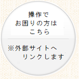 操作でお困りの方は