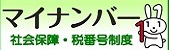 マイナンバー　社会保障・税番号制度