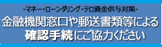 金融機関窓口などでの取引時の情報提供にご協力ください