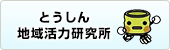 とうしん地域活力研究所