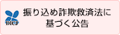 振り込め詐欺救済法に基づく公告