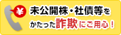 未公開株・社債等をかたった詐欺にご用心