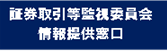 証券取引等監視委員会 情報提供窓口