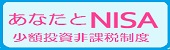 あなたとNISA