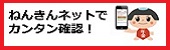 ねんきんネットでカンタン確認