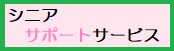 とうしんシニアサポートサービス